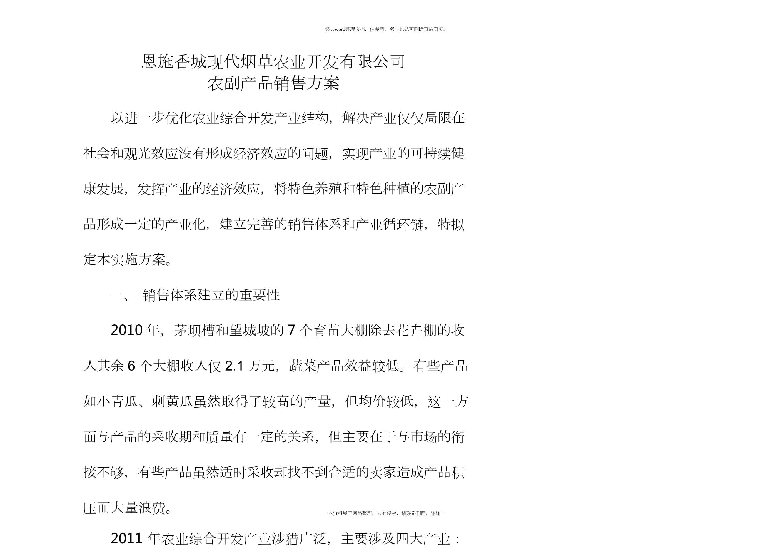 农副产品销售方案.doc
